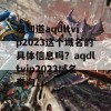 想知道aqdltvip2023这个域名的具体信息吗？aqdltvip2023域名查询