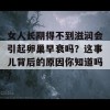 女人长期得不到滋润会引起卵巢早衰吗？这事儿背后的原因你知道吗？