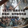 《鬼泣5》隐藏关卡探索指南：如何触发隐藏挑战与乐趣揭秘