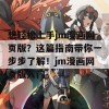 想轻松上手jm漫画网页版？这篇指南带你一步步了解！jm漫画网页版入门