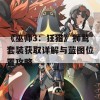 《巫师3：狂猎》狮鹫套装获取详解与蓝图位置攻略