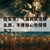 在东京，气温其实没那么高，不用担心热得受不了