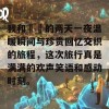 我和妽妽的两天一夜温暖瞬间与珍贵回忆交织的旅程，这次旅行真是满满的欢声笑语和感动时刻。