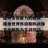 提升生存能力的秘诀 魔兽世界怀旧服防战雕文全解析与实战技巧