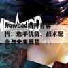 Newbee新阵容解析：选手优势、战术配合与未来展望