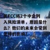 美FCC将2个中企列入风险清单，原因是什么？他们的未来会受到怎样的影响？