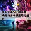 商家专属APP的主要功能与未来发展趋势解析