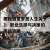 揭秘遇见梦想人生关卡3：职业选择与决策的挑战攻略