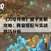 《刀塔传奇》猴子克制攻略：阵容搭配与实战技巧分析