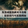 失落城堡隐藏关卡攻略：探索技巧与奖励揭秘