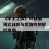 《率土之滨》S4征服模式详解与奖励机制解析攻略