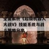 全面解析《超级机器人大战V》技能系统与战斗策略分享