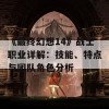 《最终幻想14》战士职业详解：技能、特点与团队角色分析