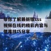 带你了解最新版sss视频在线的精彩内容与使用技巧分享