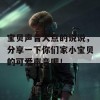 宝贝声音大点的说说，分享一下你们家小宝贝的可爱声音吧！