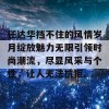 任达华挡不住的风情岁月绽放魅力无限引领时尚潮流，尽显风采与个性，让人无法抗拒。