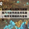 解锁小蝌蚪视频污破解版污污软件的无尽乐趣，畅享无限精彩内容体验