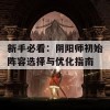 新手必看：阴阳师初始阵容选择与优化指南