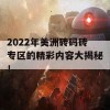 2022年美洲砖码砖专区的精彩内容大揭秘！