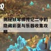 揭秘妖琴师传记二中的隐藏彩蛋与乐器收集攻略