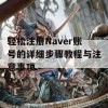 轻松注册Naver账号的详细步骤教程与注意事项