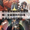 斯卡哈突破材料获取攻略：全面提升FGO角色战斗力技巧解析