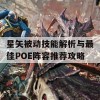 星矢被动技能解析与最佳POE阵容推荐攻略