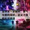 盲侠第一季解析：勇气与爱的交织，正义之路的无尽挑战