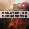 姬无双武学解析：无双剑法的特色与技巧详解