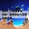 羁绊6.92装备系统详解：策略搭配与获取攻略分享