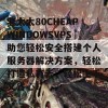 老太太80CHEAPWINDOWSVPS助您轻松安全搭建个人服务器解决方案，轻松打造私有云，轻松上手又省心！