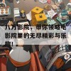 八万影院，带你领略电影院里的无尽精彩与乐趣！