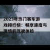 2023年热门赛车游戏排行榜：畅享速度与激情的驾驶体验