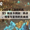 2021年《滚动的天空》新关卡揭秘：挑战、视觉与音效的完美结合