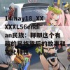 14may18_XXXXXL56endian民族：聊聊这个有趣的民族背后的故事和文化特色