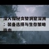 深入探秘贪婪洞窟深渊：装备选择与生存策略指南