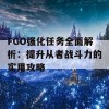 FGO强化任务全面解析：提升从者战斗力的实用攻略