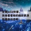 京香julia快播，快来看看她的精彩表演和最新动态吧！