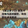 《保卫萝卜2》新关卡攻略与战术解析，助你轻松通关挑战