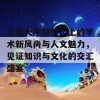 济南大学城热土上的学术新风尚与人文魅力，见证知识与文化的交汇盛宴