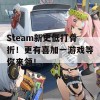 Steam新史低打骨折！更有喜加一游戏等你来领！