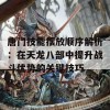 唐门技能摆放顺序解析：在天龙八部中提升战斗优势的关键技巧