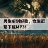 男生听到好歌，女生赶紧下载MP3！