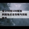 鬼泣90和100版本刷图加点全攻略与技能推荐