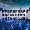 畅享菠萝菠萝蜜免费视频app带来的无尽视听盛宴与精彩生活体验