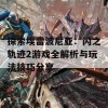 探索埃雷波尼亚：闪之轨迹2游戏全解析与玩法技巧分享