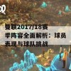 曼联2017/18赛季阵容全面解析：球员表现与球队挑战