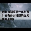 破瓦法到底是什么东西？它有什么特别的含义和用处呢？