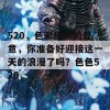 520，色彩缤纷的爱意，你准备好迎接这一天的浪漫了吗？色色520