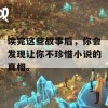 读完这些故事后，你会发现让你不珍惜小说的真相。